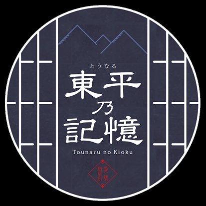 東平乃記憶 ロゴ